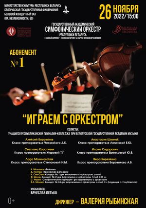 Абонемент №1 «Играем с оркестром» (концерт второй)
