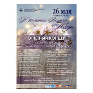 Отчетный концерт ДМШИ № 4 г. Минска