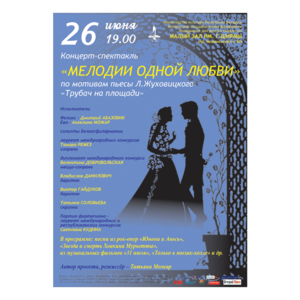 «Мелодии одной любви»