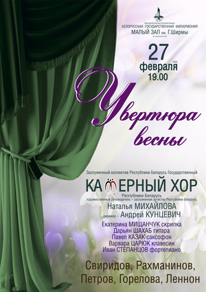 «Увертюра весны»: Государственный камерный хор Республики Беларусь