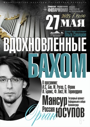 Цикл концертов «Шедевры мирового органного искусства»: Мансур Юсупов (Россия)