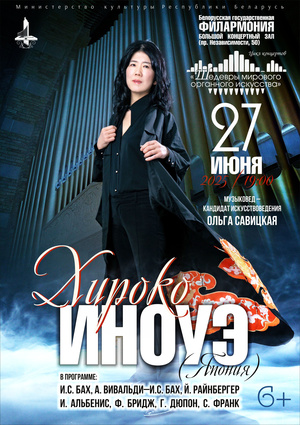 Цикл концертов «Шедевры мирового органного искусства»: Хироко Иноуэ (Япония)