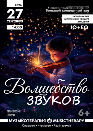 «Музыкотерапия для детей: Волшебство звуков»