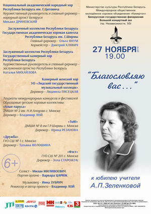 Абонемент №6 "Нас объединяет хор": К юбилею Учителя А.П.Зеленковой