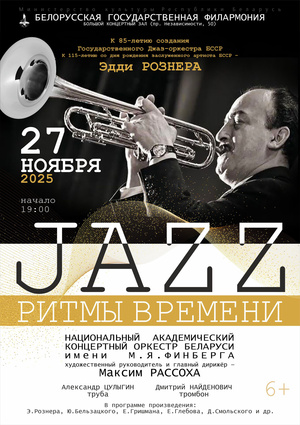 «Джаз: ритмы времени»: Национальный академический концертный оркестр Беларуси им. М.Я.Финберга