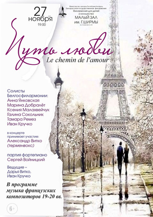 Вечер французской музыки «Путь любви»
