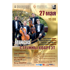 Минский струнный квартет