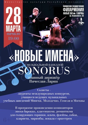 «Новые имена» с Музыкальной капеллой «Сонорус»