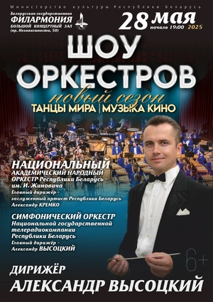 «Шоу оркестров»