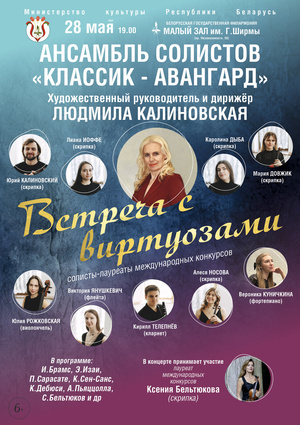 «Встреча с виртуозами»: ансамбль солистов «Классик-Авангард»