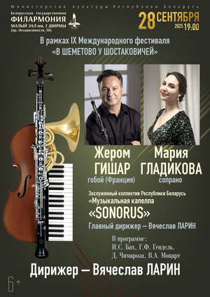 Музыкальная капелла «Сонорус», солисты – Жером Гишар (гобой, Франция), Мария Гладикова (сопрано, Беларусь)