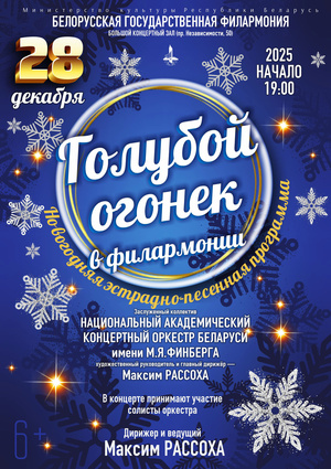 «Голубой огонёк в филармонии»: Национальный академический концертный оркестр Беларуси им. М.Я.Финберга