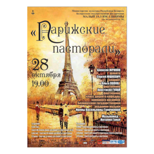 «ПАРИЖСКИЕ ПАСТОРАЛИ»: камерная музыка французских композиторов