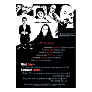 Камерная музыка И.Брамса и М.Бруха