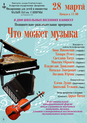 Познавательно-развлекательная программа для детей «Что может музыка?»