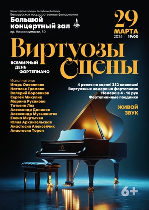 «Виртуозы сцены»