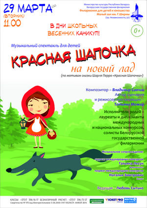 «Красная Шапочка на новый лад»: музыкальный спектакль для детей