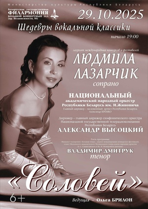 «Соловей»: Людмила Лазарчик (сопрано)