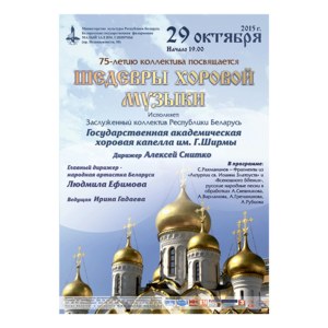 Государственная академическая хоровая капелла Республики Беларусь им. Г.Ширмы