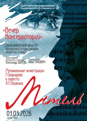 «Вечер консерватории»: Симфонический оркестр Белорусской государственной академии музыки, дирижёр – Александр Шатов