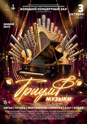 «Триумф музыки»