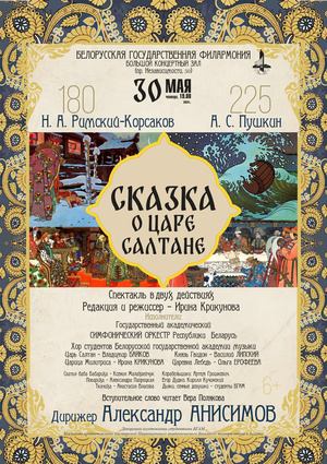 Н.Римский-Корсаков. «Сказка о царе Салтане»