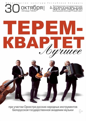 «Лучшее»: «Терем-квартет»