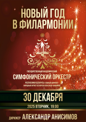 «Новый год в филармонии»