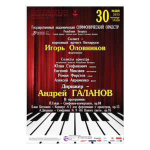 Цикл концертов &quot;Людвиг ван Бетховен&quot;