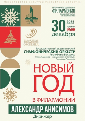 «Новый год в филармонии»