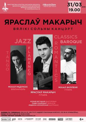 Ярослав Макарич (гитара): Большой сольный концерт