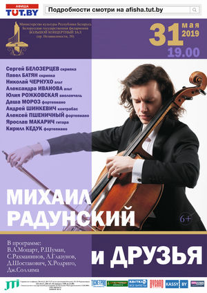 “Міхаіл Радунскі і сябры”