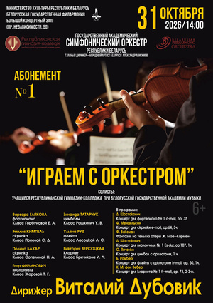 Абонемент № 1 «Играем с оркестром» (концерт первый)
