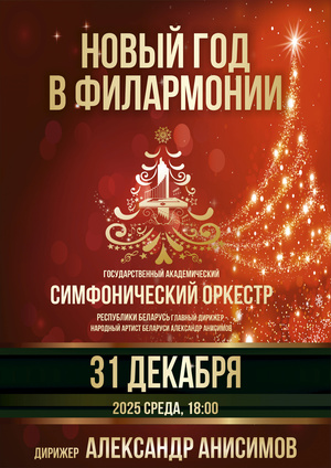 «Новый год в филармонии»