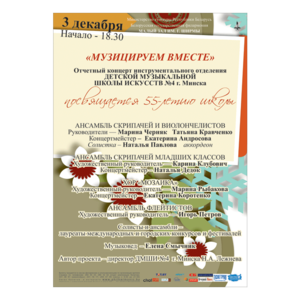 "Музицируем вместе"