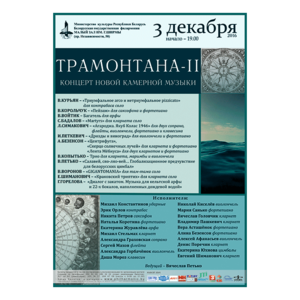 &quot;Трамонтана - II&quot;: концерт новой камерной музыки