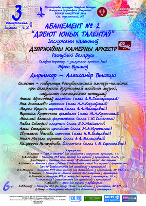 Абонемент № 2 «Дебют юных талантов» (концерт четвёртый)