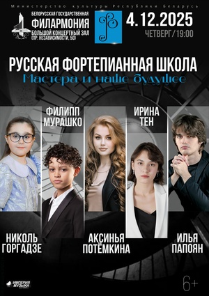 «Русская фортепианная школа. Мастера и наше будущее»