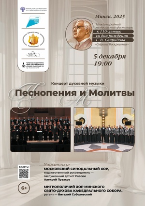 Концерт духовной музыки: «Песнопения и молитвы» Георгия Свиридова