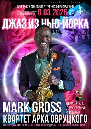 «Джаз из Нью-Йорка»: Марк Гросс (саксофон), квартет Арка Овруцкого «Джаз из Нью-Йорка»: Марк Гросс (саксофон), квартет Арка Овруцкого