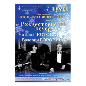 «Рождественский вечер»