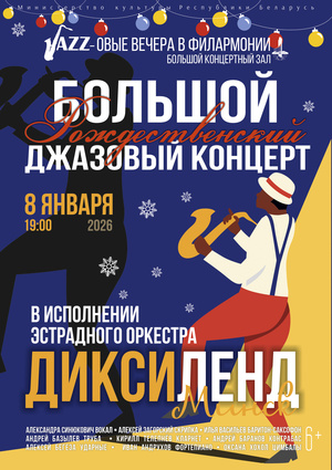 «Большой Рождественский джазовый концерт»: эстрадный оркестр «Диксиленд Минск»