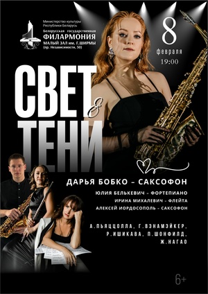«Свет и тени»: Дарья Бобко (саксофон) «Свет и тени»: Дарья Бобко (саксофон)