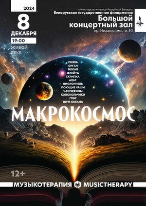 «Музыкотерапия. Макрокосмос»