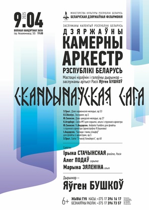 «Скандинавская сага»: Государственный камерный оркестр Республики Беларусь