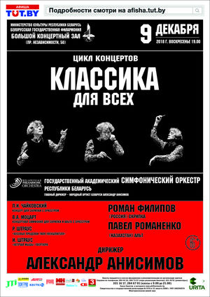"Классика для всех": Государственный академический симфонический оркестр, дирижер - Александр Анисимов