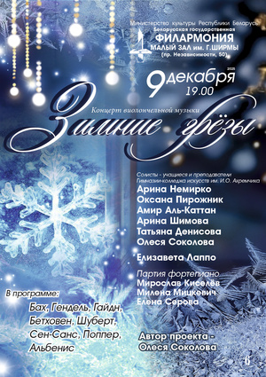 Концерт учащихся и педагогов Гимназии-колледжа искусств им. И.О.Ахремчика 