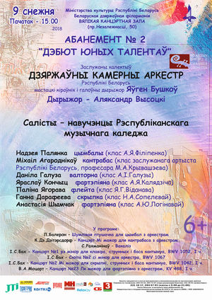 Абонемент № 2 «Дебют юных талантов»