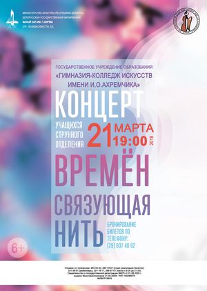 Отчетный концерт учащихся струнного отделения гимназии-колледжа искусств им. И.О.Ахремчика