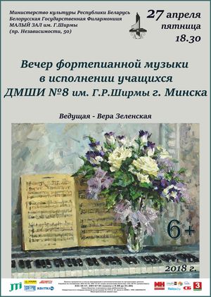 Канцэрт навучэнцаў фартэпіяннага аддзялення  Дзіцячай музычнай школы мастацтваў №8 г. Мінска